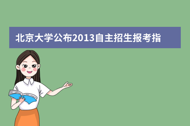 北京大学公布2013自主招生报考指南 面试是考试核心